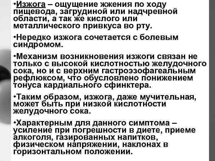  • Изжога – ощущение жжения по ходу пищевода, загрудиной или надчревной области, а