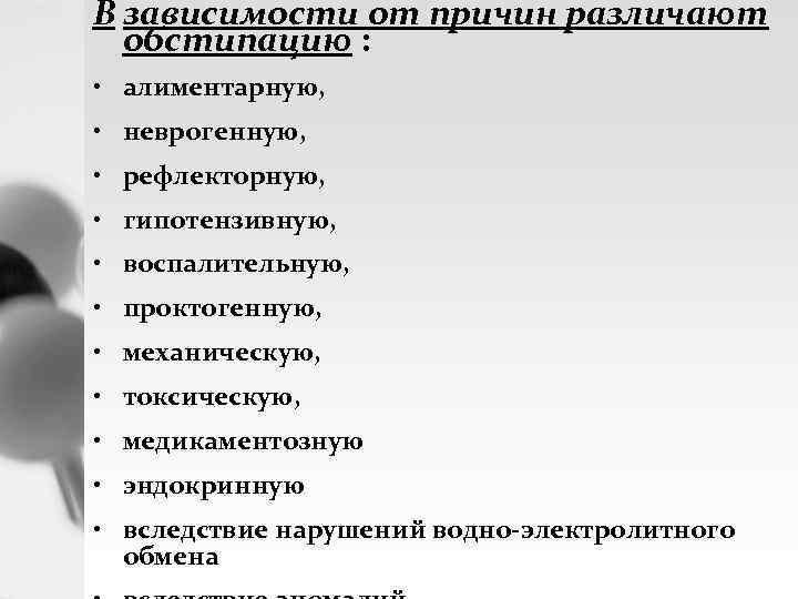 В зависимости от причин различают обстипацию : • алиментарную, • неврогенную, • рефлекторную, •