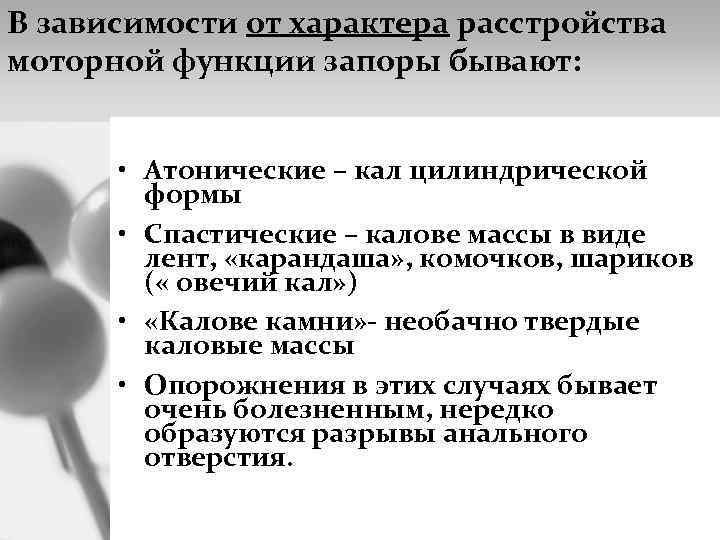 В зависимости от характера нарушений. Расстройства моторной функции течение болезни. Атонический запор психосоматика. Расстройствами ортопедического характера. В зависимости от течения запор бывает.