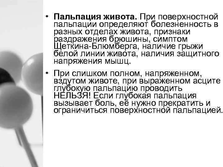  • Пальпация живота. При поверхностной пальпации определяют болезненность в разных отделах живота, признаки