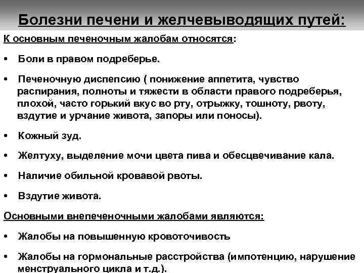 Болезни печени и желчевыводящих путей: К основным печеночным жалобам относятся: • Боли в правом