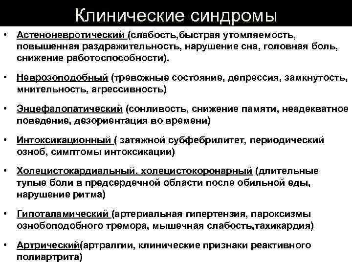 Клинические синдромы • Астеноневротический (слабость, быстрая утомляемость, повышенная раздражительность, нарушение сна, головная боль, снижение