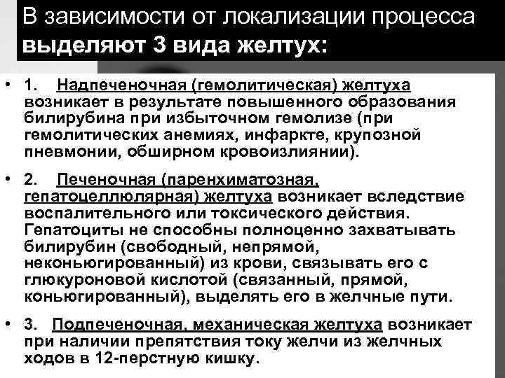 В зависимости от локализации процесса выделяют 3 вида желтух: • 1. Надпеченочная (гемолитическая) желтуха