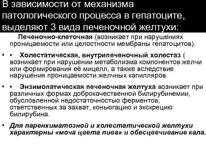 В зависимости от механизма патологического процесса в гепатоците, выделяют 3 вида печеночной желтухи: Печеночно-клеточная