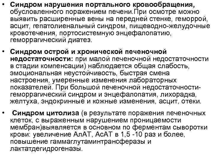  • Синдром нарушения портального кровообращения, обусловленного поражением печени. При осмотре можно выявить расширенные