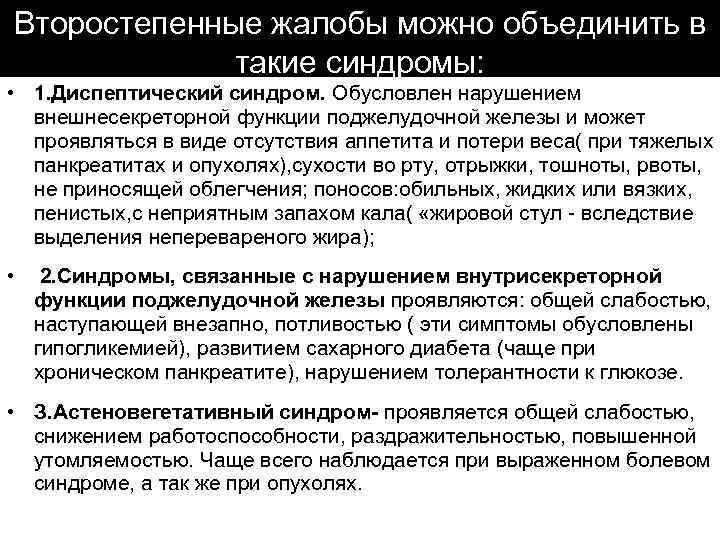 Второстепенные жалобы можно объединить в такие синдромы: • 1. Диспептический синдром. Обусловлен нарушением внешнесекреторной