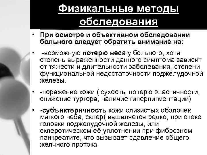 Физикальные методы обследования • При осмотре и объективном обследовании больного следует обратить внимание на: