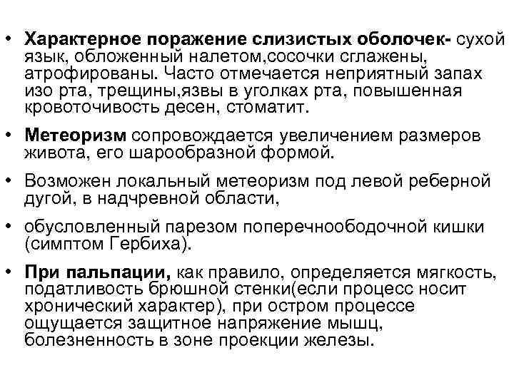  • Характерное поражение слизистых оболочек- сухой язык, обложенный налетом, сосочки сглажены, атрофированы. Часто