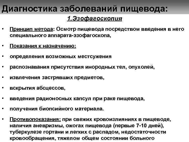Диагностика заболеваний пищевода: 1. Эзофагоскопия • Принцип метода: Осмотр пищевода посредством введения в него