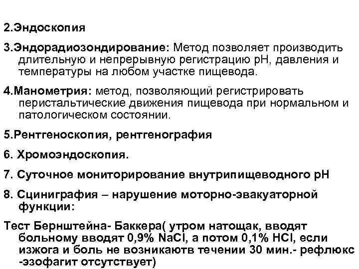 2. Эндоскопия 3. Эндорадиозондирование: Метод позволяет производить длительную и непрерывную регистрацию р. Н, давления