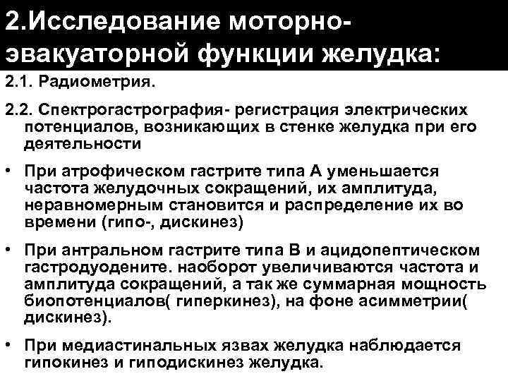 2. Исследование моторноэвакуаторной функции желудка: 2. 1. Радиометрия. 2. 2. Спектрогастрография- регистрация электрических потенциалов,