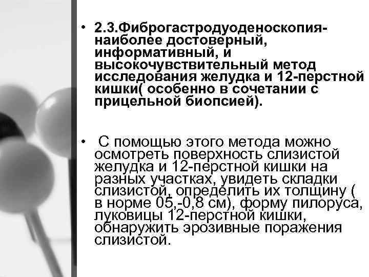 • 2. 3. Фиброгастродуоденоскопиянаиболее достоверный, информативный, и высокочувствительный метод исследования желудка и 12
