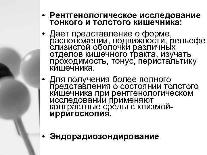  • Рентгенологическое исследование тонкого и толстого кишечника: • Дает представление о форме, расположении,