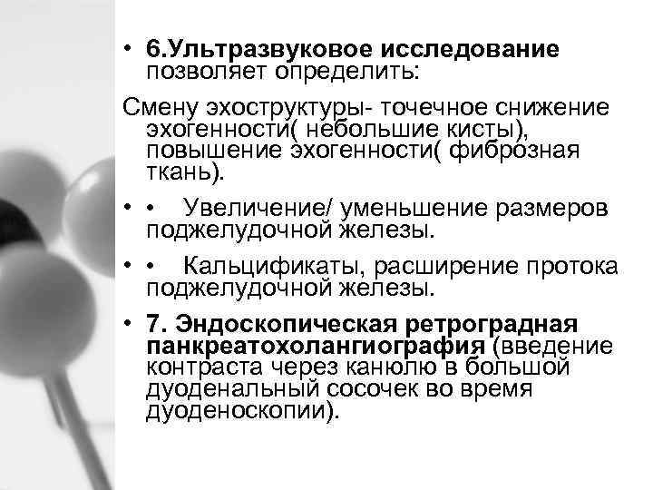  • 6. Ультразвуковое исследование позволяет определить: Смену эхоструктуры- точечное снижение эхогенности( небольшие кисты),