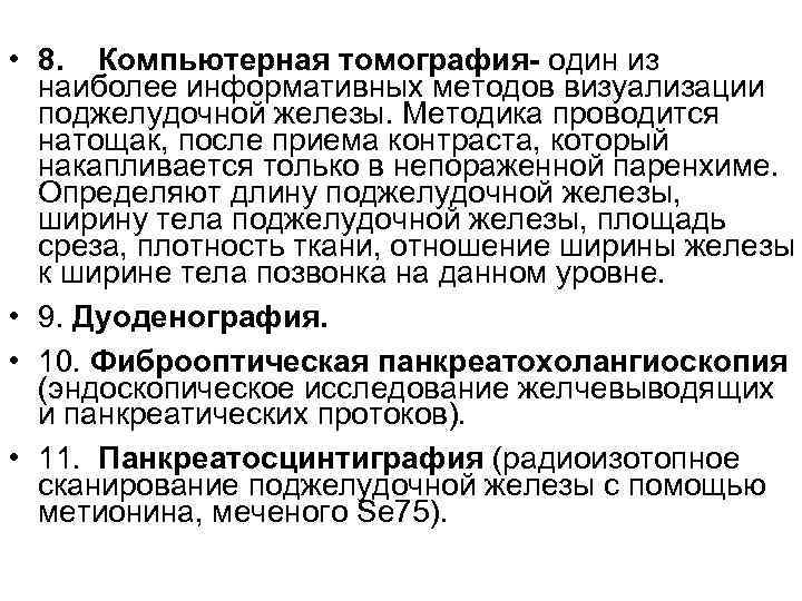 Наиболее информативным методом. Радиоизотопное исследование поджелудочной железы. Лучевые методы визуализации поджелудочной железы. Лучевые методы визуализации поджелудочной железы таблица. Наиболее информативные методы визуализации поджелудочной железы.