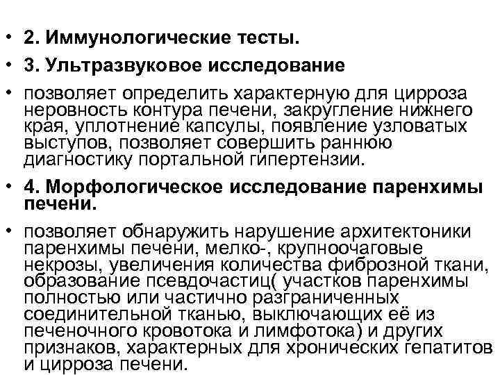  • 2. Иммунологические тесты. • 3. Ультразвуковое исследование • позволяет определить характерную для