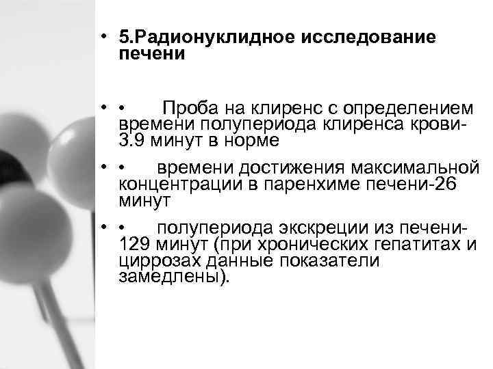  • 5. Радионуклидное исследование печени • • Проба на клиренс с определением времени