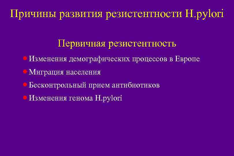 Причины развития резистентности H. pylori Первичная резистентность · Изменения демографических процессов в Европе ·