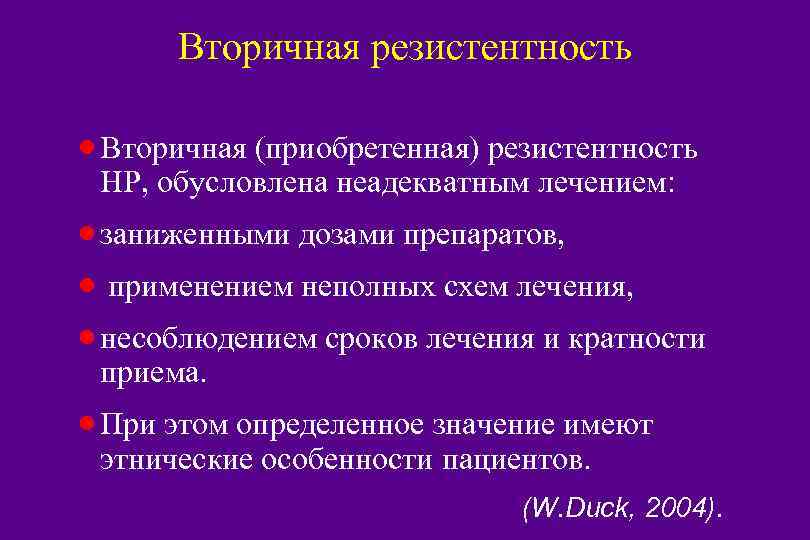 Вторичная резистентность · Вторичная (приобретенная) резистентность НР, обусловлена неадекватным лечением: · заниженными дозами препаратов,