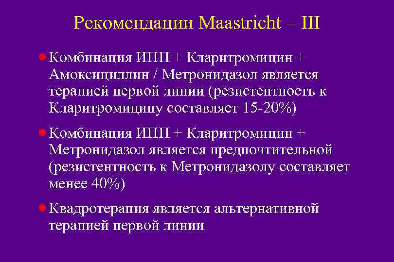 Рекомендации Maastricht – III · Комбинация ИПП + Кларитромицин + Амоксициллин / Метронидазол является