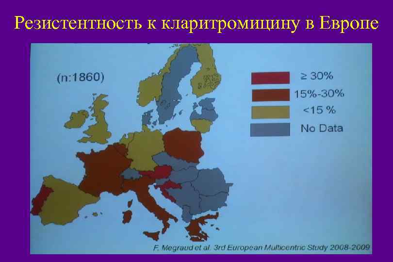 Резистентность к кларитромицину в Европе HP 98 /NK/17 2/1/2018 