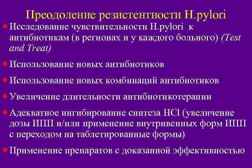 Преодоление резистентности H. pylori · Исследование чувствительности Н. pylori к антибиотикам (в регионах и