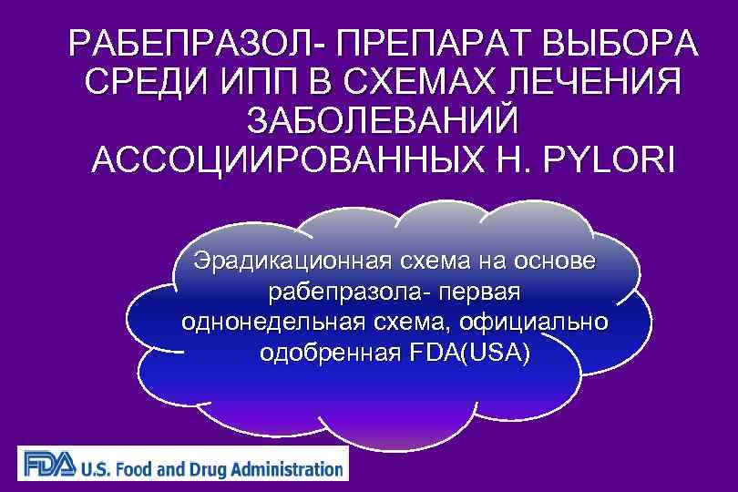 РАБЕПРАЗОЛ- ПРЕПАРАТ ВЫБОРА СРЕДИ ИПП В СХЕМАХ ЛЕЧЕНИЯ ЗАБОЛЕВАНИЙ АССОЦИИРОВАННЫХ Н. PYLORI Эрадикационная схема
