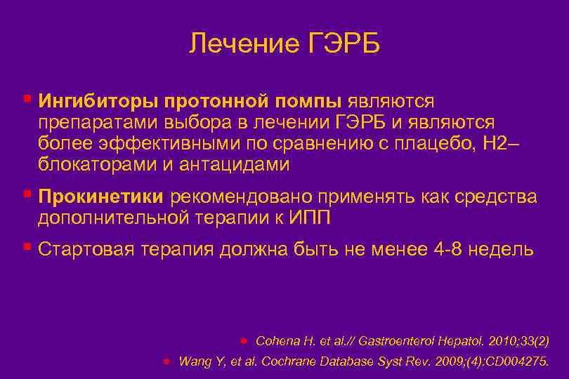Лечение ГЭРБ § Ингибиторы протонной помпы являются препаратами выбора в лечении ГЭРБ и являются
