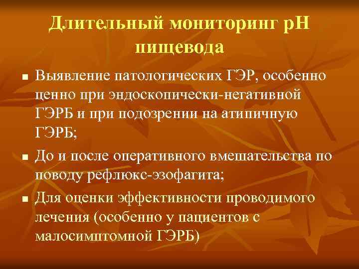 Длительный мониторинг р. Н пищевода n n n Выявление патологических ГЭР, особенно ценно при