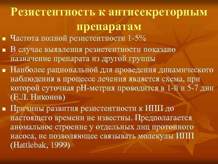 Резистентность к антисекреторным препаратам n n Частота полной резистентности 1 -5% В случае выявления