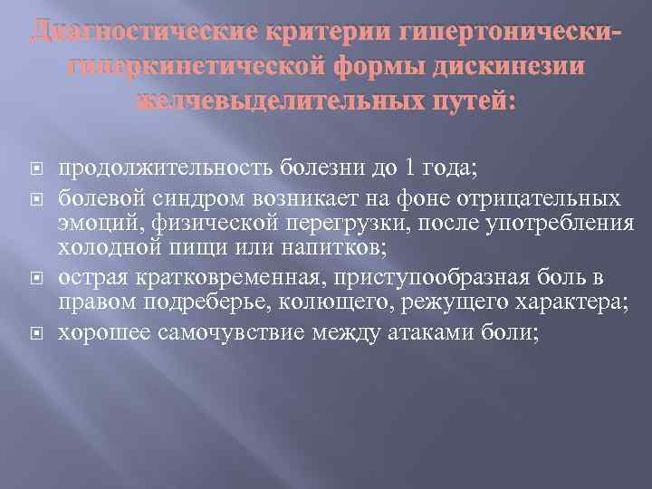 Диагностические критерии гипертоническигиперкинетической формы дискинезии желчевыделительных путей: продолжительность болезни до 1 года; болевой синдром