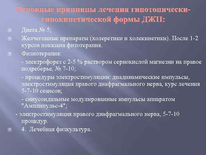 Основные принципы лечения гипотоническигипокинетической формы ДЖП: Диета № 5; Желчегонные препараты (холеретики и холекинетики).