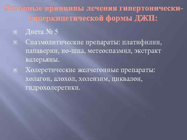 Основные принципы лечения гипертоническигиперкинетической формы ДЖП: Диета № 5 Спазмолитические препараты: платифилин, папаверин, но-шпа,