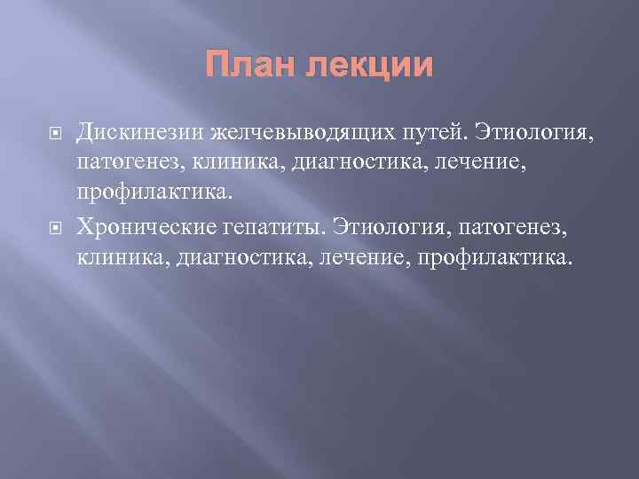 План лекции Дискинезии желчевыводящих путей. Этиология, патогенез, клиника, диагностика, лечение, профилактика. Хронические гепатиты. Этиология,