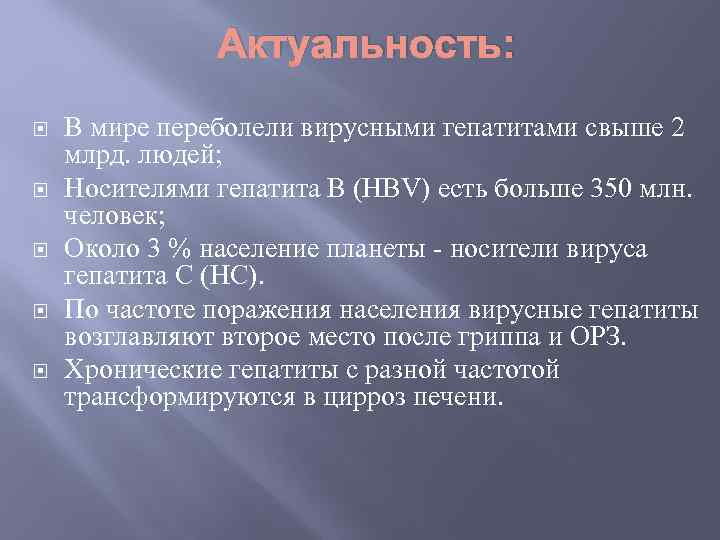 Актуальность: В мире переболели вирусными гепатитами свыше 2 млрд. людей; Носителями гепатита В (HBV)