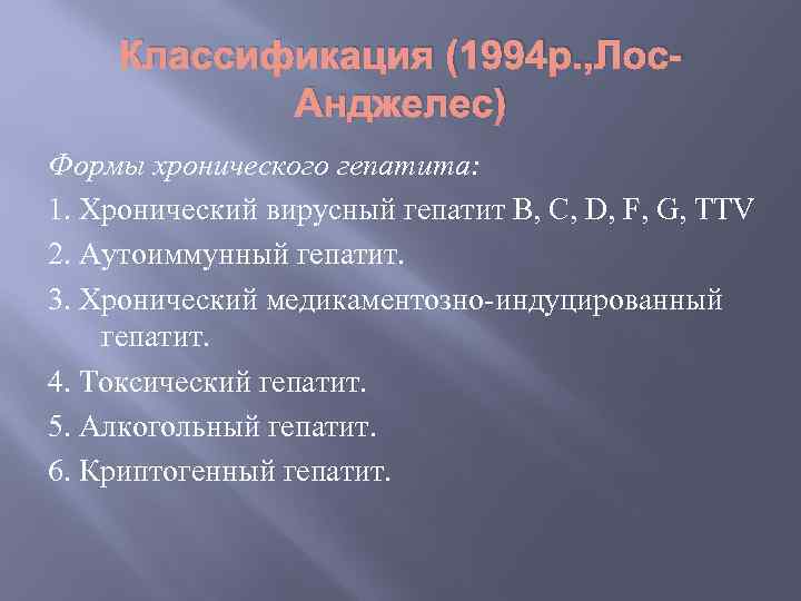 Классификация (1994 р. , Лос. Анджелес) Формы хронического гепатита: 1. Хронический вирусный гепатит В,