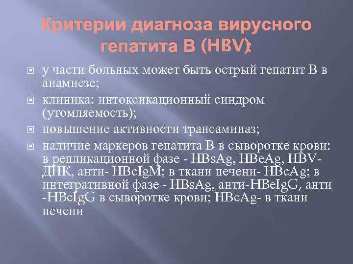 Критерии диагноза вирусного гепатита В (HBV): у части больных может быть острый гепатит В