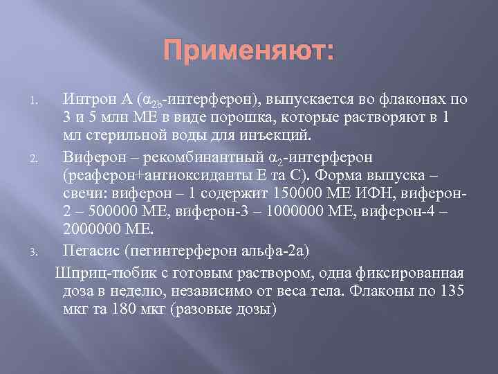Применяют: 1. 2. 3. Интрон А (α 2 b-интерферон), выпускается во флаконах по 3