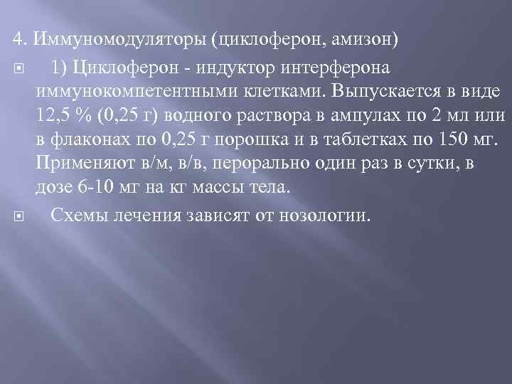 4. Иммуномодуляторы (циклоферон, амизон) 1) Циклоферон - индуктор интерферона иммунокомпетентными клетками. Выпускается в виде