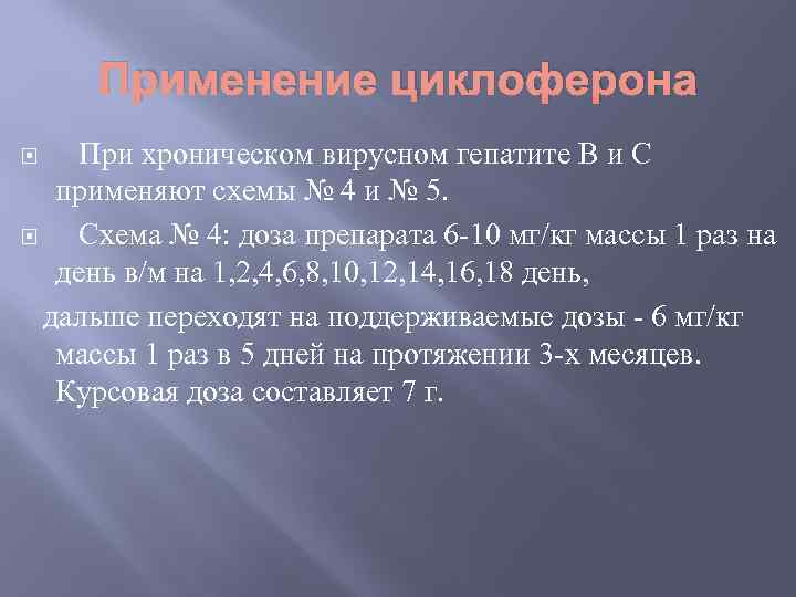 Применение циклоферона При хроническом вирусном гепатите В и С применяют схемы № 4 и