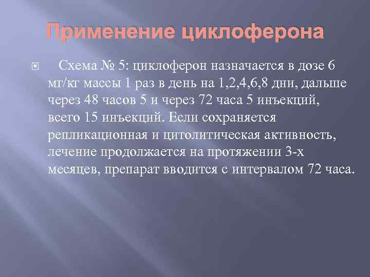 Применение циклоферона Схема № 5: циклоферон назначается в дозе 6 мг/кг массы 1 раз