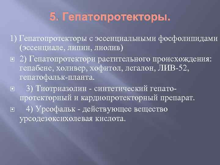 5. Гепатопротекторы. 1) Гепатопротекторы с эссенциальными фосфолипидами (эссенциале, липин, лиолив) 2) Гепатопротектори растительного происхождения: