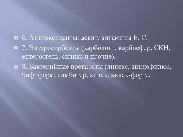  6. Антиоксиданты: аевит, витамины Е, С. 7. Энтеросорбенты (карболонг, карбосфер, СКН, ентеросгель, силикс