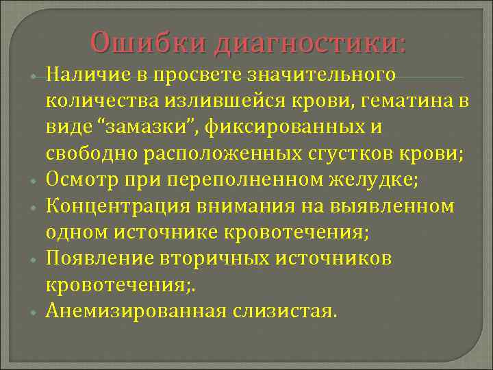 Ошибки диагностики: • • • Наличие в просвете значительного количества излившейся крови, гематина в