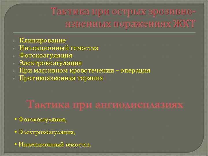 Тактика при острых эрозивноязвенных поражениях ЖКТ • • • Клипирование Инъекционный гемостаз Фотокоагуляция Электрокоагуляция