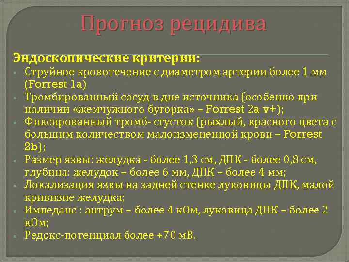 Прогноз рецидива Эндоскопические критерии: • • Струйное кровотечение с диаметром артерии более 1 мм