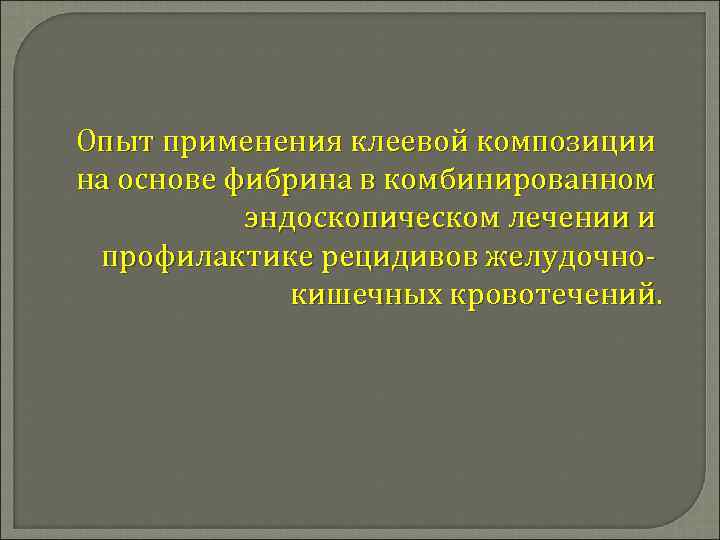 Опыт применения клеевой композиции на основе фибрина в комбинированном эндоскопическом лечении и профилактике рецидивов