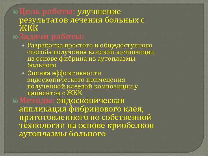  Цель работы: улучшение результатов лечения больных с ЖКК Задачи работы: • Разработка простого