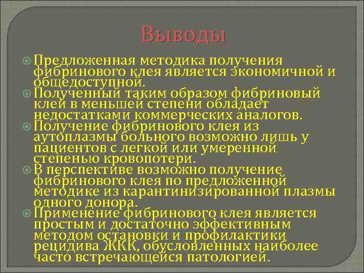 Выводы Предложенная методика получения фибринового клея является экономичной и общедоступной. Полученный таким образом фибриновый