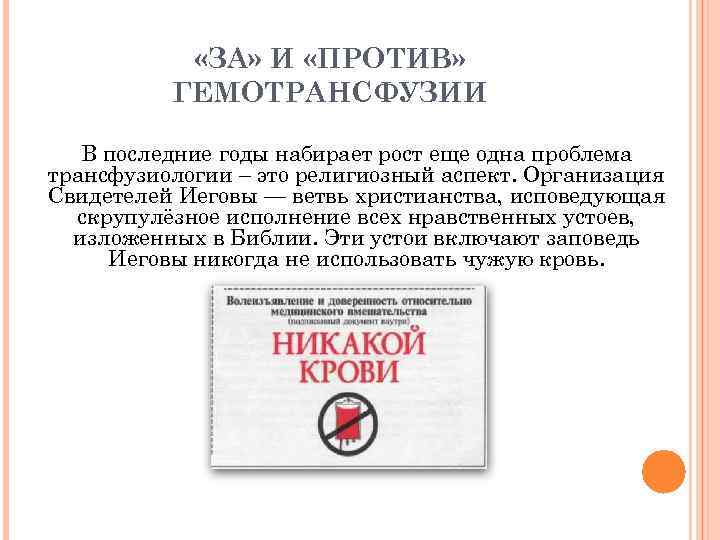  «ЗА» И «ПРОТИВ» ГЕМОТРАНСФУЗИИ В последние годы набирает рост еще одна проблема трансфузиологии